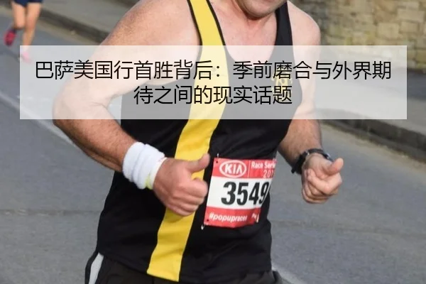 ba-sa-mei-guo-xing-shou-sheng-bei-hou-ji-qian-mo-he-yu-wai-jie-qi-dai-zhi-jian-de-xian-shi-hua-ti-2-551.jpg